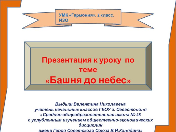 Презентация к уроку по теме«Башня до небес»УМК «Гармония». 2 класс. ИЗОВыдыш Валентина