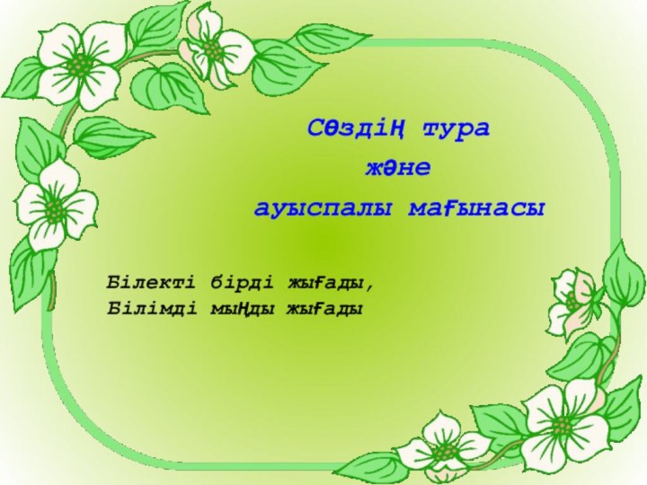 Білекті бірді жығады, Білімді мыңды жығадыСөздің тура және ауыспалы мағынасы