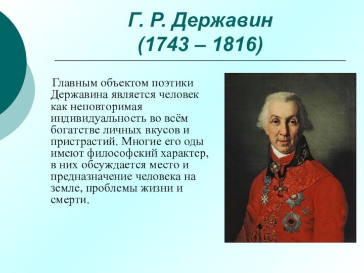 Г. Р. Державин (1743 – 1816)   Главным объектом поэтики Державина