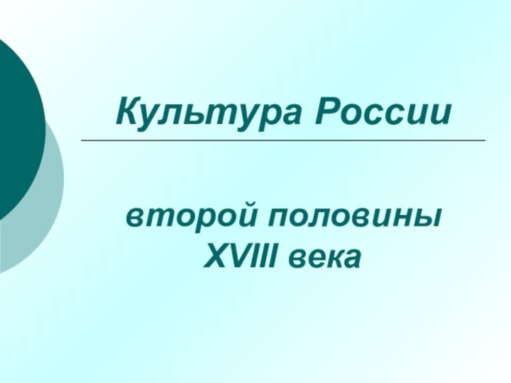 Культура России второй половины XVIII века