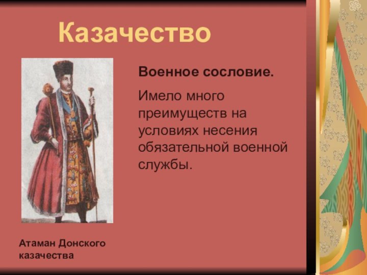 КазачествоАтаман Донского казачестваВоенное сословие.  Имело много преимуществ