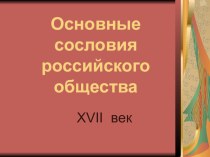 Проект на тему основные сословия 17 века 7 класс