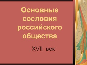 Презентация по истории Сословия в XVII веке (7 класс)