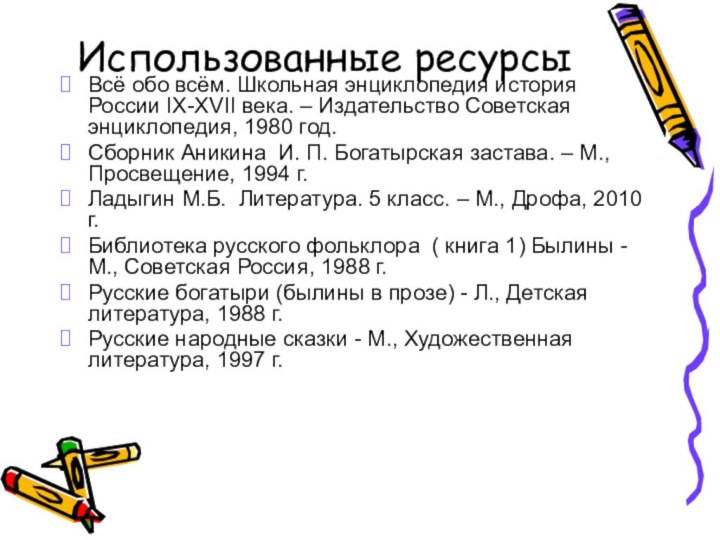 Использованные ресурсыВсё обо всём. Школьная энциклопедия история России IX-XVII века. – Издательство