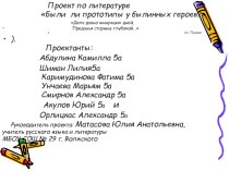 Презентация по литературе 5 класс на тему: Были ли прототипы у русских богатырей?