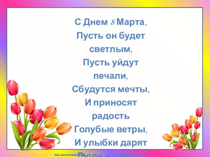 С Днем 8 Марта,  Пусть он будет светлым,  Пусть уйдут