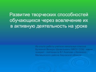 Развитие творческих способностей обучающихся через вовлечение их в активную деятельность на уроке