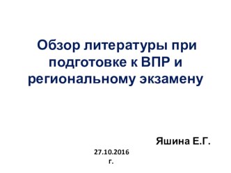 Обзор литературы при подготовке к ВПР и региональному экзамену