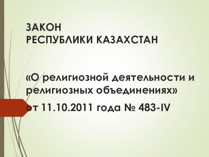 ЗАКОН РЕСПУБЛИКИ КАЗАХСТАН     «О религиозной деятельности и религиозных объединениях»