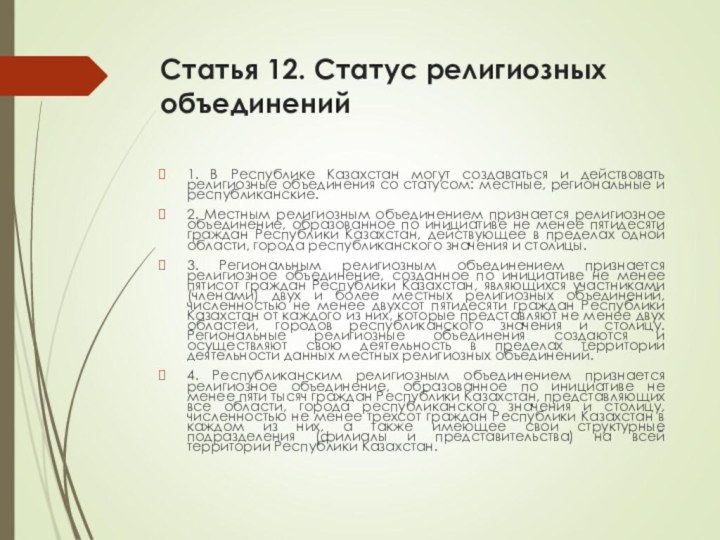 Статья 12. Статус религиозных объединений1. В Республике Казахстан могут создаваться и действовать