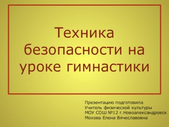 Презентация по физической культуре на тему Техника безопасности на уроке гимнастики