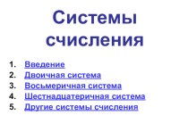 системы счисления