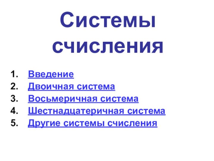 Системы счисленияВведениеДвоичная системаВосьмеричная системаШестнадцатеричная системаДругие системы счисления