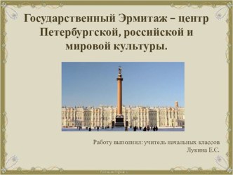 Презентация Государственный Эрмитаж – центр Петербургской, российской и мировой культуры.