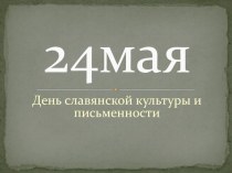 Презентация к празднику День славянской письменности и культуры (5-9 класс)