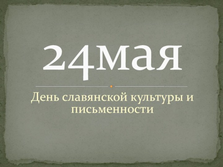 День славянской культуры и письменности24мая