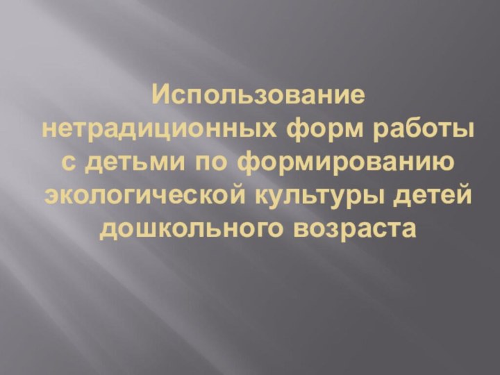 Использование нетрадиционных форм работы с детьми по формированию экологической культуры детей дошкольного возраста