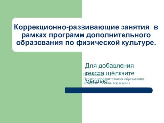 Презентация по физической культуре по теме: Коррекционно-развивающие занятия в рамках программ дополнительного образования по физической культуре