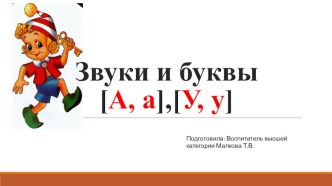 Презентация к занятию обучение грамоте Звуки и буквы [У]. [А]