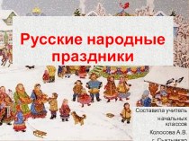 Презентация по изобразительному искусству на тему: Русские народные праздники 4 класс