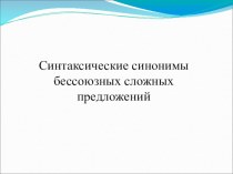 Синтаксические синонимы бессоюзных сложных предложений