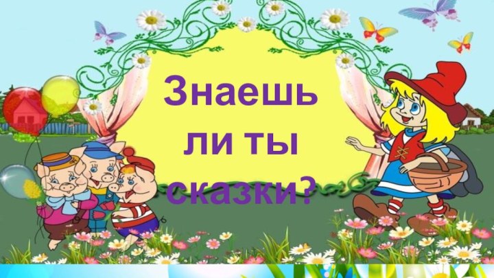 Знаешь ли ты сказки?