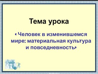 Презентация по истории Человек в изменившемся мире (8 класс)