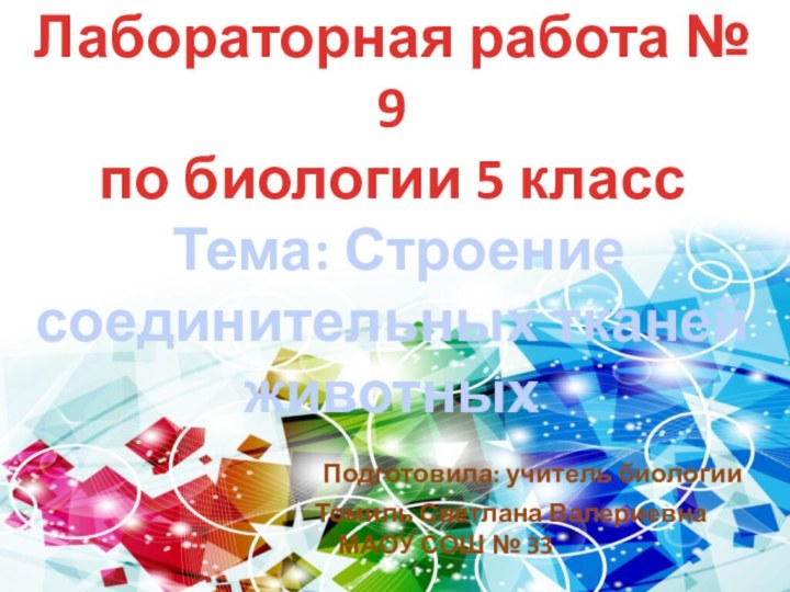 Лабораторная работа № 9 по биологии 5 класс