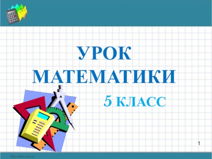 Урок математики       5 класс1