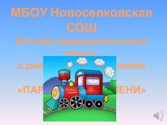 Презентация Вот, оно, какое наше лето!