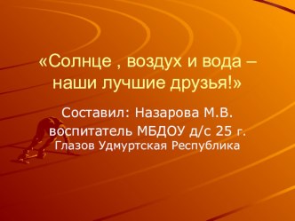 Презентация Солнце, воздух и вода- наши лучшие друзья!