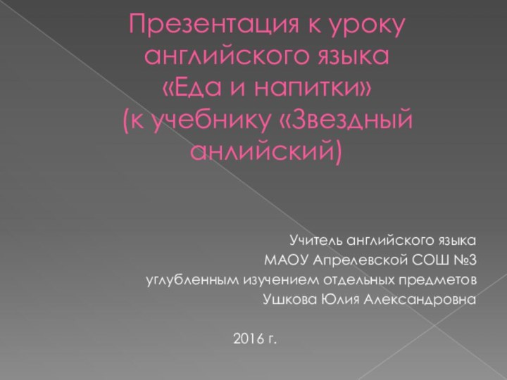 Презентация к уроку английского языка «Еда и напитки» (к учебнику «Звездный анлийский)Учитель