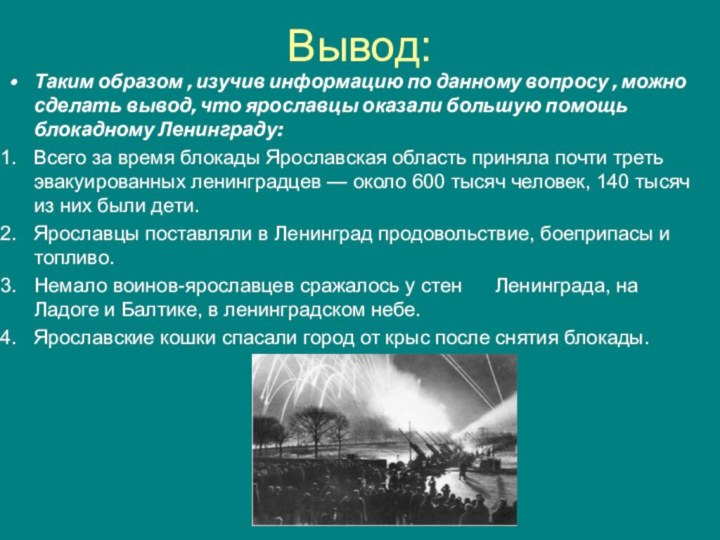 Вывод:Таким образом , изучив информацию по данному вопросу , можно сделать вывод,