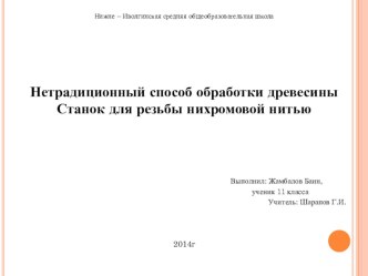 Презентация по технологии Проект Нетрадиционный способ обработки древесины Станок для резьбы нихромовой нитью