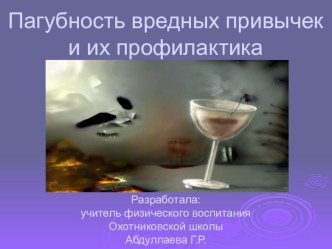 Методическая разработка: Пагубность вредных привычек и их профилактика.