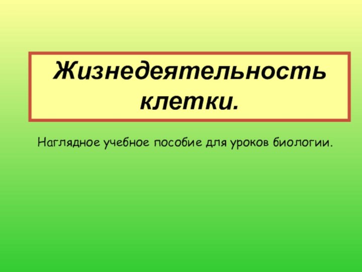 Наглядное учебное пособие для уроков биологии.Жизнедеятельность клетки.