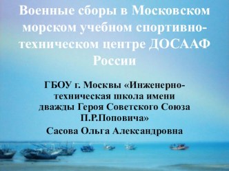 Военные сборы в Московском морском учебном спортивно-техническом центре ДОСААФ России