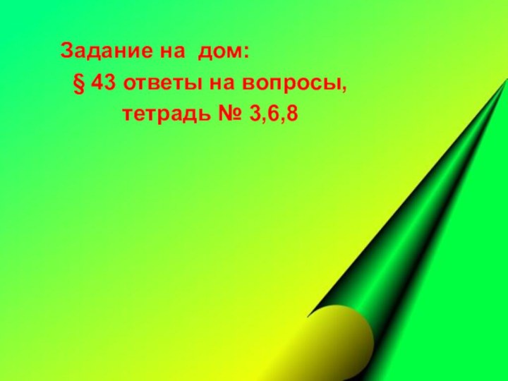 Задание на дом: § 43 ответы на вопросы,     тетрадь № 3,6,8