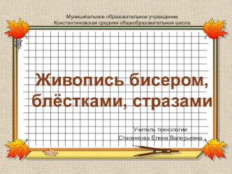 Презентация по технологии. Декоративно- прикладное творчество 8 класс.