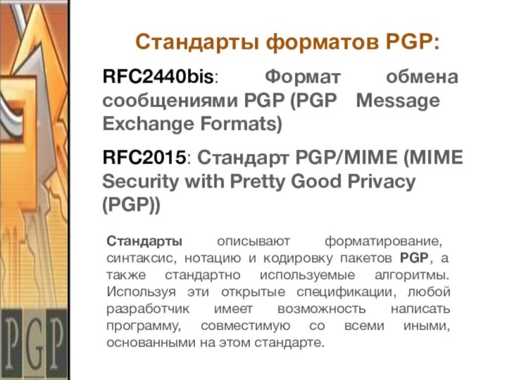 Стандарты форматов PGP:RFC2440bis: Формат обмена сообщениями PGP (PGP 	Message Exchange Formats)RFC2015: