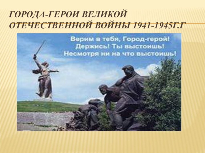 Города-герои Великой Отечественной войны 1941-1945г.г