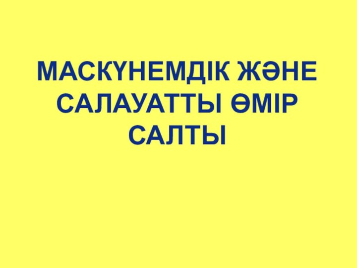 МАСКҮНЕМДІК ЖӘНЕ САЛАУАТТЫ ӨМІР САЛТЫ