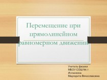 Презентация по физике на тему Перемещение (9 класс)