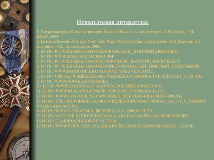 Используемая литература:1. Поурочные разработки по истории России XIX в. 8 кл./ под