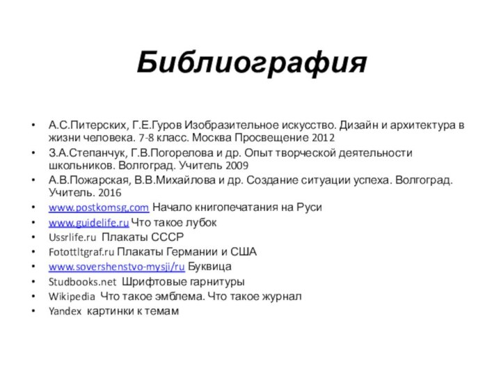 Библиография А.С.Питерских, Г.Е.Гуров Изобразительное искусство. Дизайн и архитектура в жизни человека. 7-8