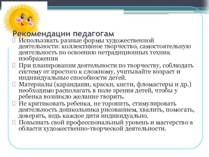 Рекомендации педагогам Использзвать разные формы художественной деятельности: коллективное творчество, самостоятельную деятельность по