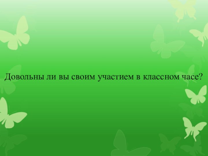 Довольны ли вы своим участием в классном часе?