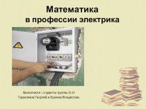 Математика в профессии электрика