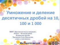 Презентация по математике Умножение и деление десятичных дробей на 10, 100 и 1 000. Интерактивный тренажёр