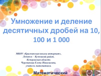 Презентация по математике Умножение и деление десятичных дробей на 10, 100 и 1 000. Интерактивный тренажёр